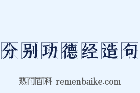 分别功德经造句是什么意思的图片